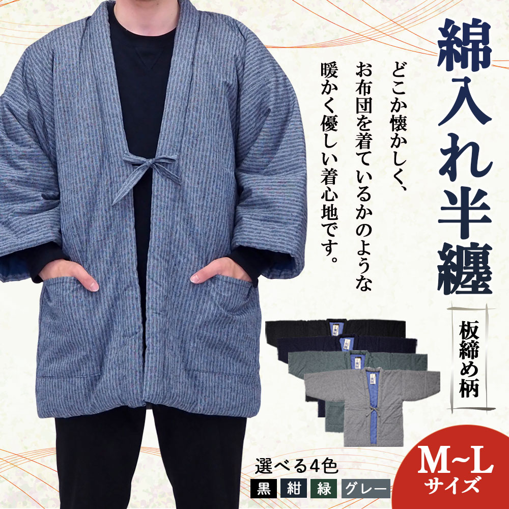 【ふるさと納税】綿入れ半纏 板締め柄 市松箱柄 4色から1色選べる 紺/黒/緑/グレー 長袖 はんてん ファッション M～Lサイズ ポケット付き メンズ レディース 和服 部屋着 送料無料