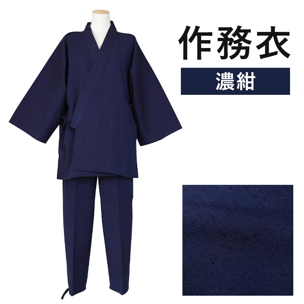 【ふるさと納税】紳士用 作務衣【濃紺】 1着 S/M/L/LL 選べるサイズ 紬生地 無地 メンズ ファッション...