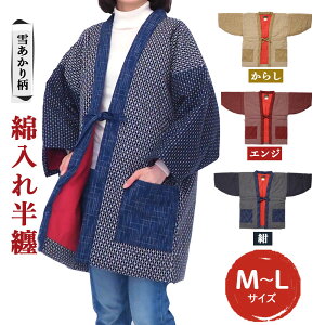 【ふるさと納税】綿入れ半纏 雪あかり柄 3色から1色選べる エンジ/からし/紺 長袖 はんてん ファ...