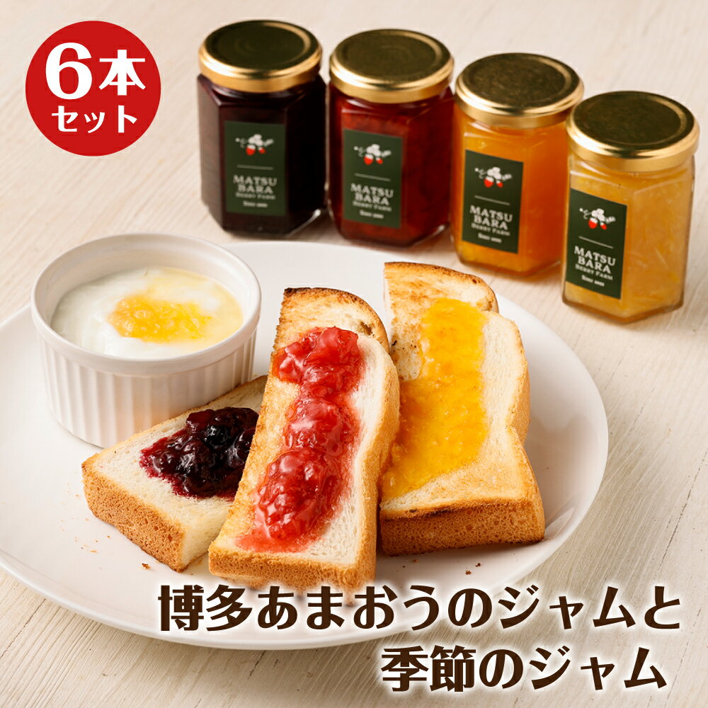 博多あまおうのジャムと季節のジャム 6本セット165g×6本 種類おまかせ 季節のジャム あまおう ジャム 送料無料