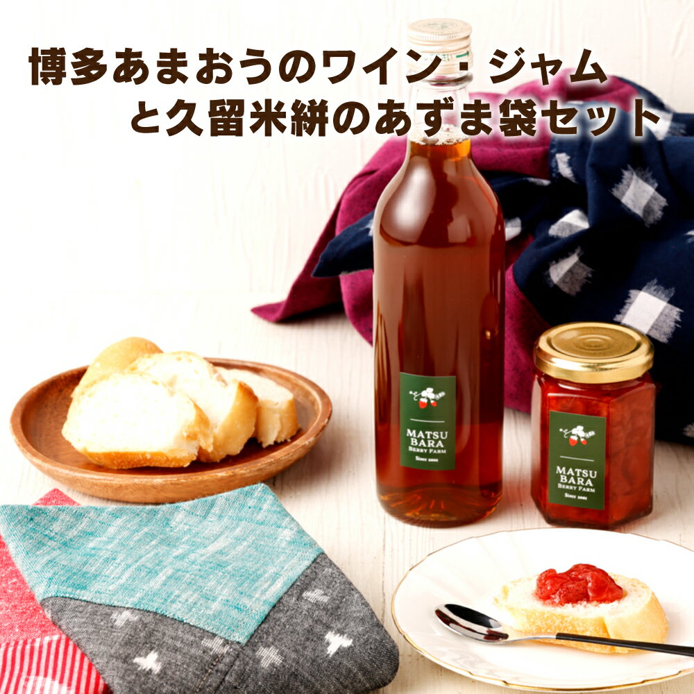 【ふるさと納税】博多あまおうのワイン＆ジャムと久留米絣のあずま袋セット 165g×1本 360ml×1本 色・柄おまかせ ワイン 苺 イチゴワイン あまおう ジャム お酒 スパークリングワイン フルーツワイン 送料無料