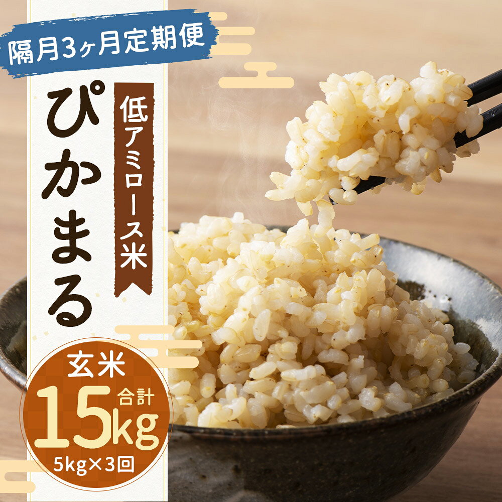 【ふるさと納税】＜選べる内容量＞【隔月3ヶ月定期便】【新米先行予約】低アミロース米 ぴかまる 玄米 1回あたり3kg / 5kg 保存袋付き お米 米 こめ コメ 単一原料米 栽培期間中農薬不使用 九州産 福岡県産 福岡県 筑後市 送料無料 【2026年11月上旬より順次発送予定】 f402117-chikugo-10001143 福岡県筑後市 サンプル画像2