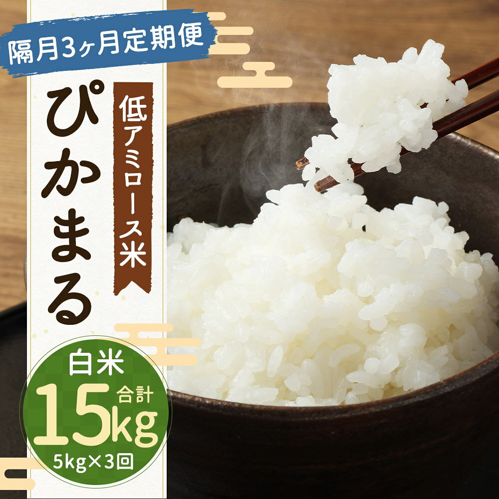【ふるさと納税】＜選べる内容量＞【隔月3ヶ月定期便】【新米先行予約】低アミロース米 ぴかまる 白米 1回あたり3kg / 5kg 保存袋付き お米 米 こめ コメ 精米 単一原料米 栽培期間中農薬不使用 九州産 福岡県産 福岡県 筑後市 送料無料 【2026年11月上旬より順次発送予定】 f402117-chikugo-10001144 福岡県筑後市 サンプル画像2