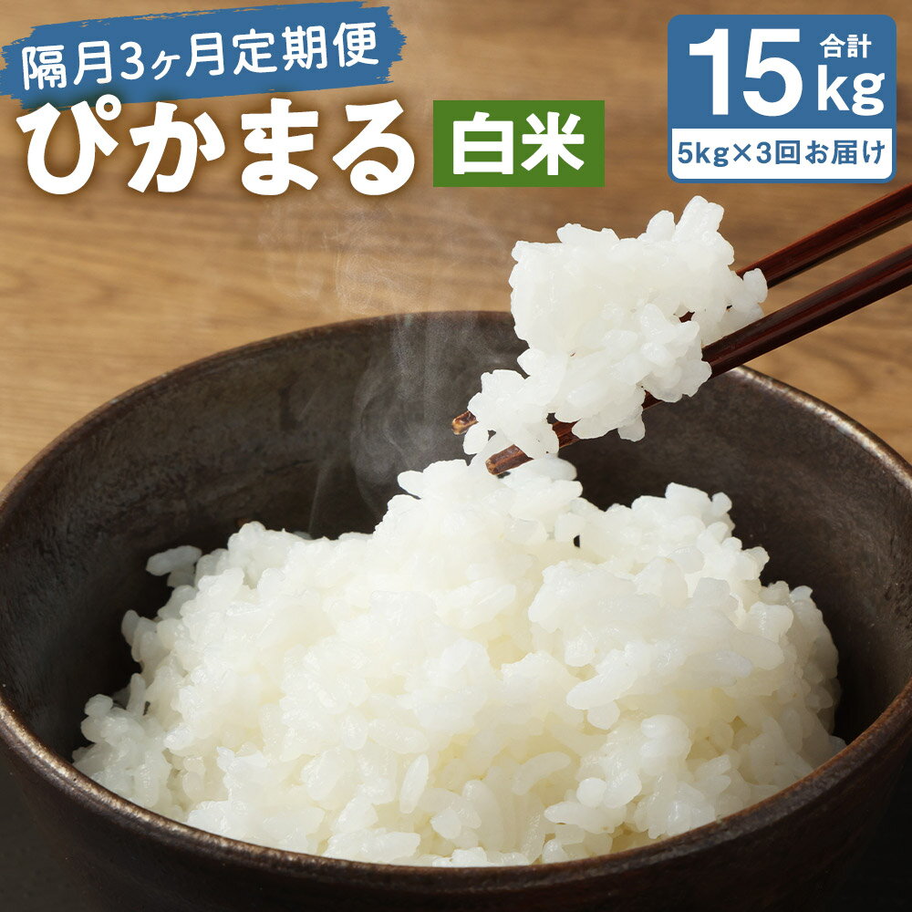 [隔月3ヶ月定期便]低アミロース米 ぴかまる 5kg×3回お届け 合計15kg 白米 保存袋付き お米 精米 栽培期間中無農薬 九州産 福岡県産 送料無料