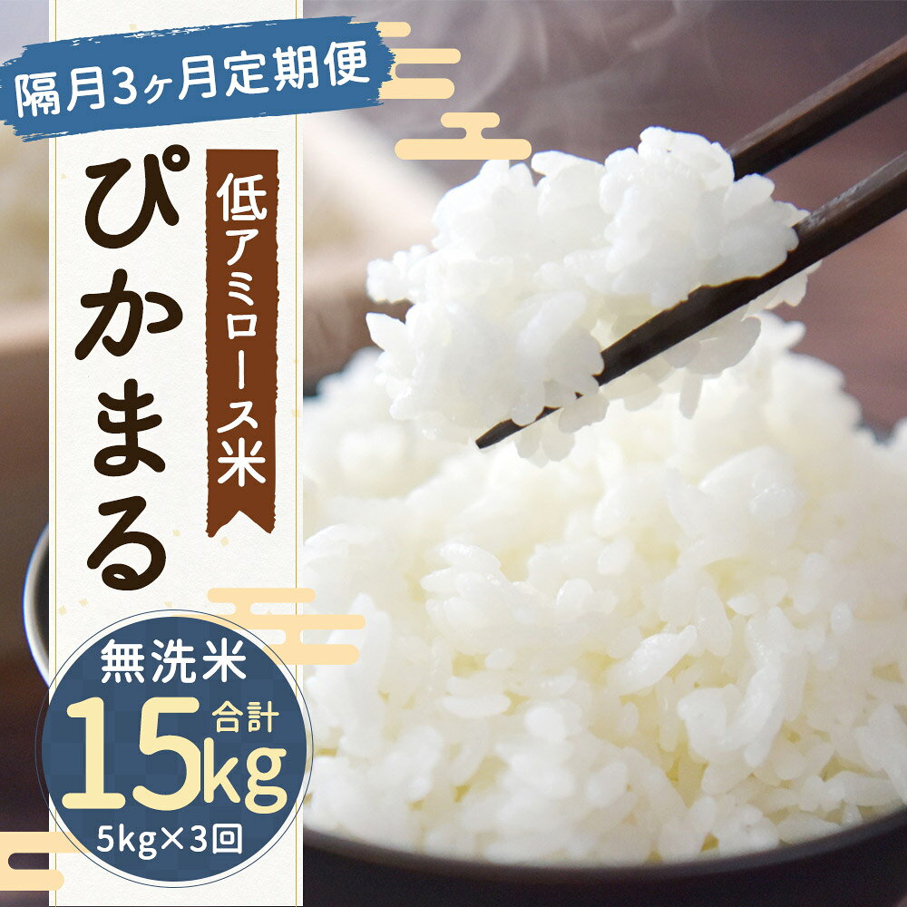 【ふるさと納税】＜選べる内容量＞【隔月3ヶ月定期便】【新米先行予約】低アミロース米 ぴかまる 無洗米 1回あたり3kg / 5kg 保存袋付き お米 米 こめ コメ 精米 単一原料米 栽培期間中農薬不使用 九州産 福岡県産 筑後市 送料無料 【2026年11月上旬より順次発送予定】 f402117-chikugo-10001145 福岡県筑後市 サンプル画像2