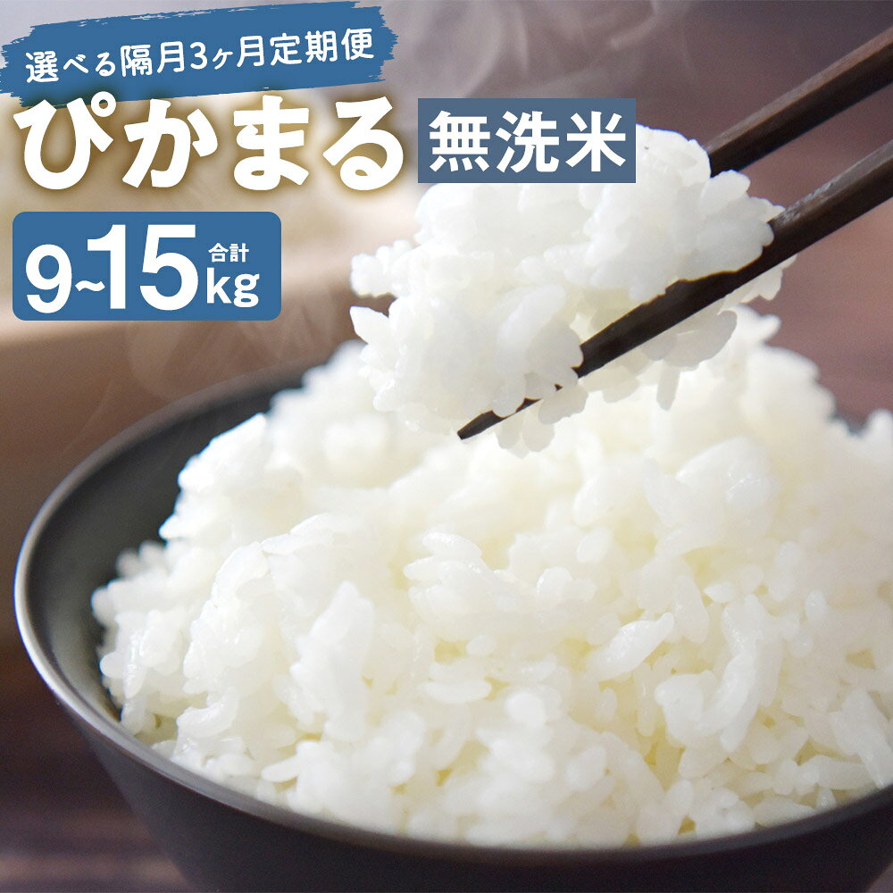 【ふるさと納税】＜選べる内容量＞【隔月3ヶ月定期便】【新米先行予約】低アミロース米 ぴかまる 無洗米 1回あたり3kg / 5kg 保存袋付き お米 米 こめ コメ 精米 単一原料米 栽培期間中農薬不使用 九州産 福岡県産 筑後市 送料無料 【2026年11月上旬より順次発送予定】 f402117-chikugo-10001145 福岡県筑後市 パッケージ画像
