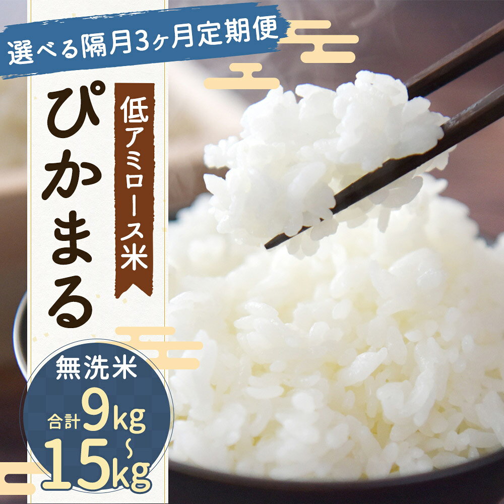 【ふるさと納税】＜選べる内容量＞【隔月3ヶ月定期便】【新米先行予約】低アミロース米 ぴかまる 無洗米 1回あたり3kg / 5kg 保存袋付き お米 米 こめ コメ 精米 単一原料米 栽培期間中農薬不使用 九州産 福岡県産 筑後市 送料無料 【2026年11月上旬より順次発送予定】 f402117-chikugo-10001145 福岡県筑後市 サンプル画像2