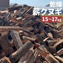 木材・建築資材・設備人気ランク10位　口コミ数「0件」評価「0」「【ふるさと納税】九州産 乾燥薪クヌギ 15～17kg 長さ30～32cm×巾7～10cm 乾燥 薪 椚 木 キャンプ アウトドア 焚火 焚き火 送料無料」