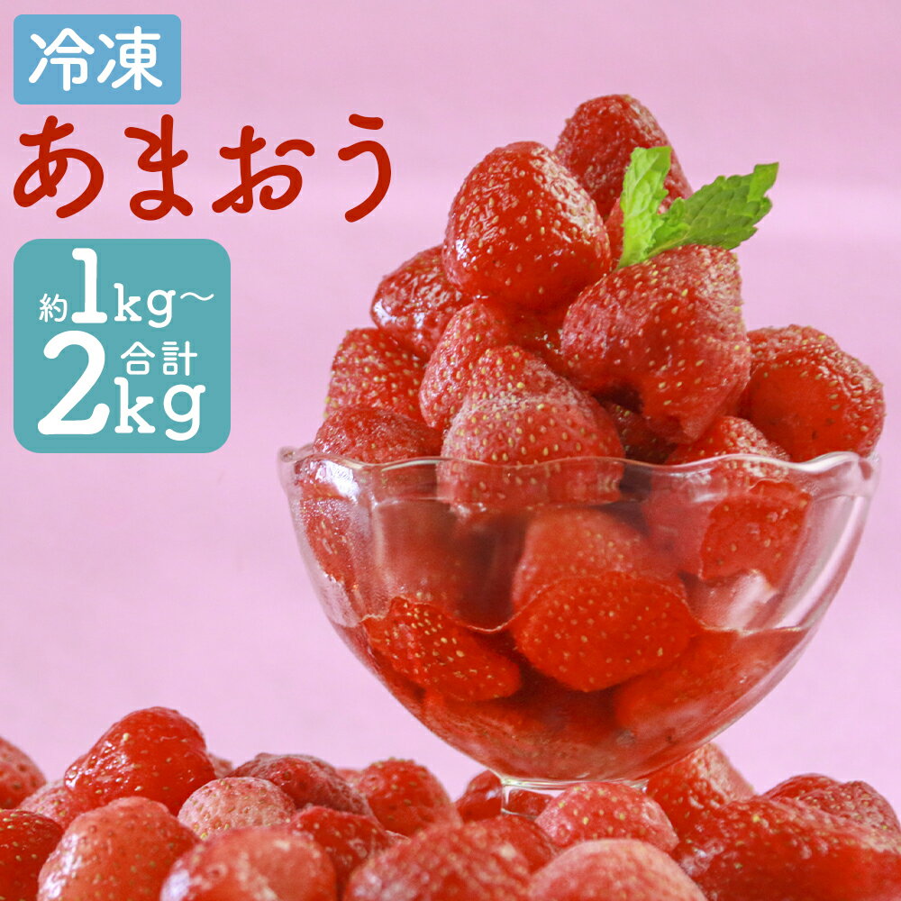 47位! 口コミ数「0件」評価「0」冷凍あまおう 約1kg/約2kg 選べる内容量 1パック約500g 果物 フルーツ いちご 苺 福岡県産 九州産 冷凍 送料無料