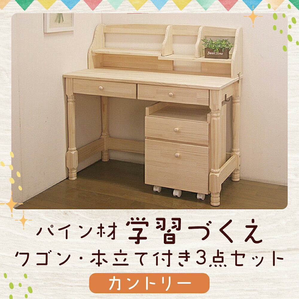 【ふるさと納税】【2個口発送】 ハンドメイド 学習机 ワゴン・本立て付き 3点セッ...