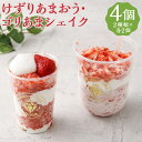 【ふるさと納税】けずりあまおう・ゴリあまシェイク セット 2種類×各2個 合計4個 削り苺 けずりいちご あまおう いちご デザート フローズン シェイク かき...