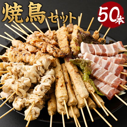 焼き鳥セット 50本セット 5種類×各10本 鶏皮 豚バラ 鶏モモ つくね ぼんじり 食べ比べ 焼鳥 おつまみ BBQ バーベキュー 鶏肉 小分け パック 冷凍 送料無料