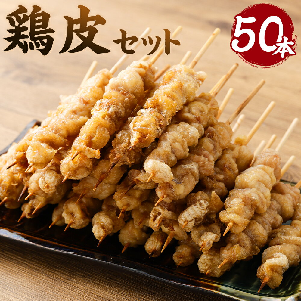 12位! 口コミ数「0件」評価「0」鶏皮ぐるぐる巻き 50本セット 鶏皮 鶏皮串 焼鳥 おつまみ BBQ バーベキュー 鶏肉 小分け パック 冷凍 送料無料