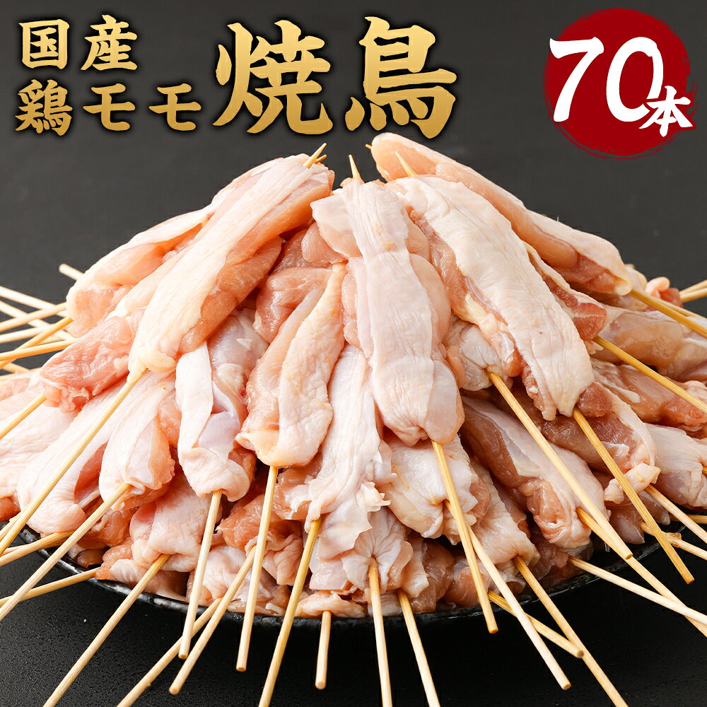 国産鶏モモ 焼き鳥セット 合計70本 10本入り×7パック 鶏モモ モモ肉 焼鳥 おつまみ BBQ バーベキュー 鶏肉 小分け パック 冷凍 送料無料