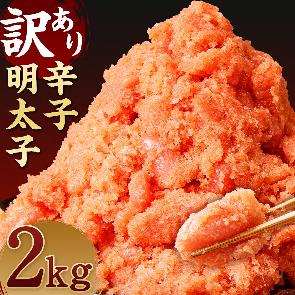 辛子明太子 約2kg 切子 バラコ めんたいこ たらこ ご家庭用 おかず おつまみ 冷凍