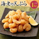 【ふるさと納税】 海老の天ぷら 1kg 海老 エビ えび 天ぷら 天婦羅 天麩羅 てんぷら おうち時間 おうちごはん 冷凍 送料無料