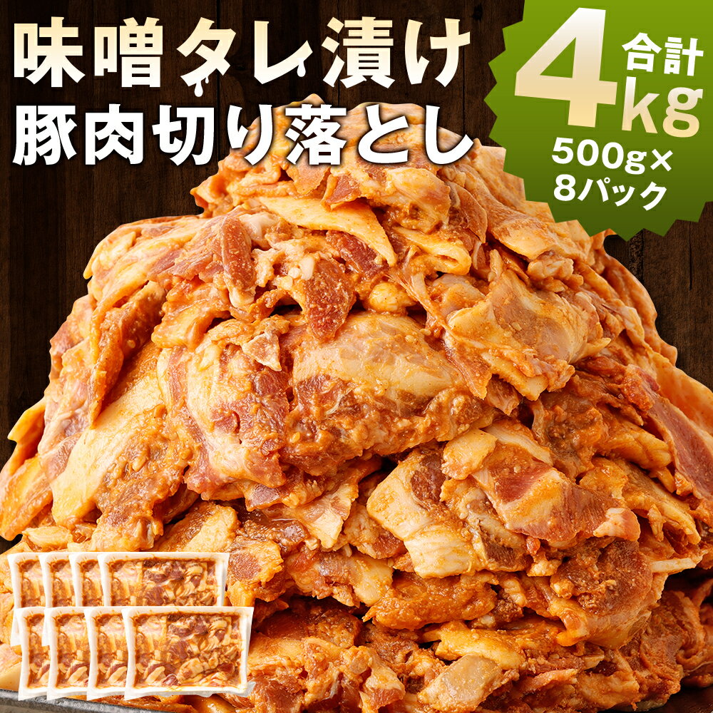 【ふるさと納税】国産豚 切り落とし 熟成味噌タレ漬け 合計4kg 500g×8パック 小分け 豚肉 切り落とし 味噌ダレ 味付き おかず 惣菜 冷凍 送料無料のサムネイル
