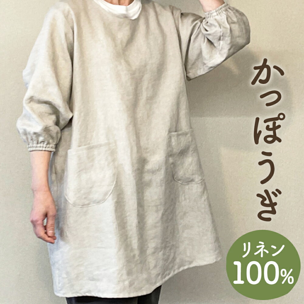 ナチュラルな風合いのふっくらとしたジャパンリネン100％を使用したシンプルでゆったりと着やすい割烹着です。 商品説明 名称 かっぽうぎ リネン100％ 製造地 福岡県筑後市 サイズ フリー 素材 麻100％(リネン) 日本国内で企画、製織、染色された40番手のジャパンリネン。ソフトでふっくらとした洗いざらし風のワッシャー素材です。 保存方法 お洗濯はソフト洗い、シワを良く伸ばして干してください。タンブラー乾燥は縮みの原因になりますのでお避け下さい。 提供者 株式会社斉藤寝装 工夫やこだわり ネックの後ろはラクに脱着し易い平ゴム仕立て。フロント両サイド大きめポケットのデイリータイプです。 環境 筑後の自社工房で熟練された職人が1枚1枚手作りで丁寧に製造しています。 時期 お申し込みをお受けしてから、お作りしています。 お礼の品に対する想い 年齢を問わないシンプルなデザインです。 ・寄附申込みのキャンセル、返礼品の変更・返品はできません。あらかじめご了承ください。 ・ふるさと納税よくある質問はこちら「ふるさと納税」寄附金は、下記の事業を推進する資金として活用してまいります。 寄附を希望される皆さまの想いでお選びください。 (1) こどもたちの健全育成 (2) 安全・安心な地域社会づくり (3) 生き生きと健康なまちづくり (4) デジタル化・脱炭素社会の実現 (5) 農業・産業の振興 (6) 市長おまかせ 特段のご希望がなければ、市政全般に活用いたします。 受領証明書及びワンストップ特例申請書について 受領証明書は、入金確認後、注文内容確認画面の【注文者情報】に記載の住所にお送りいたします。【注文者情報】を寄附者の住民票情報とみなしますので、必ず氏名・住所が住民票と一致するかご確認ください。発送の時期は、寄附確認後10日以内を目途に、お礼の特産品とは別にお送りいたします。