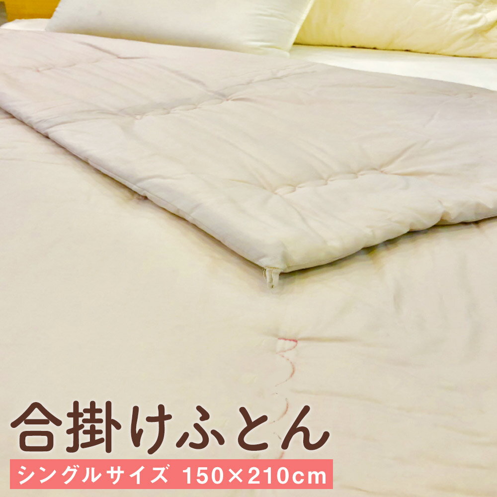 綿わた100% 合掛けふとん シングルサイズ 150×210cm ペールライラック 綿100% 布団 掛け布団 寝具 送料無料