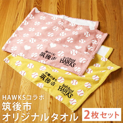 楽天ふるさと納税　【ふるさと納税】HAWKSコラボ 筑後市オリジナルタオル 若鷹のまち・恋のくに セット 850mm×300mm フェイスタオル 2枚セット 福岡ソフトバンクホークス コラボ タオル 福岡県 筑後市 送料無料