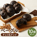 8位! 口コミ数「0件」評価「0」チョコ＆ナッツベーグル 100g×10個 合計1kg ベーグル チョコ ナッツ パン おやつ 朝食 個包装 小分け 冷凍 送料無料