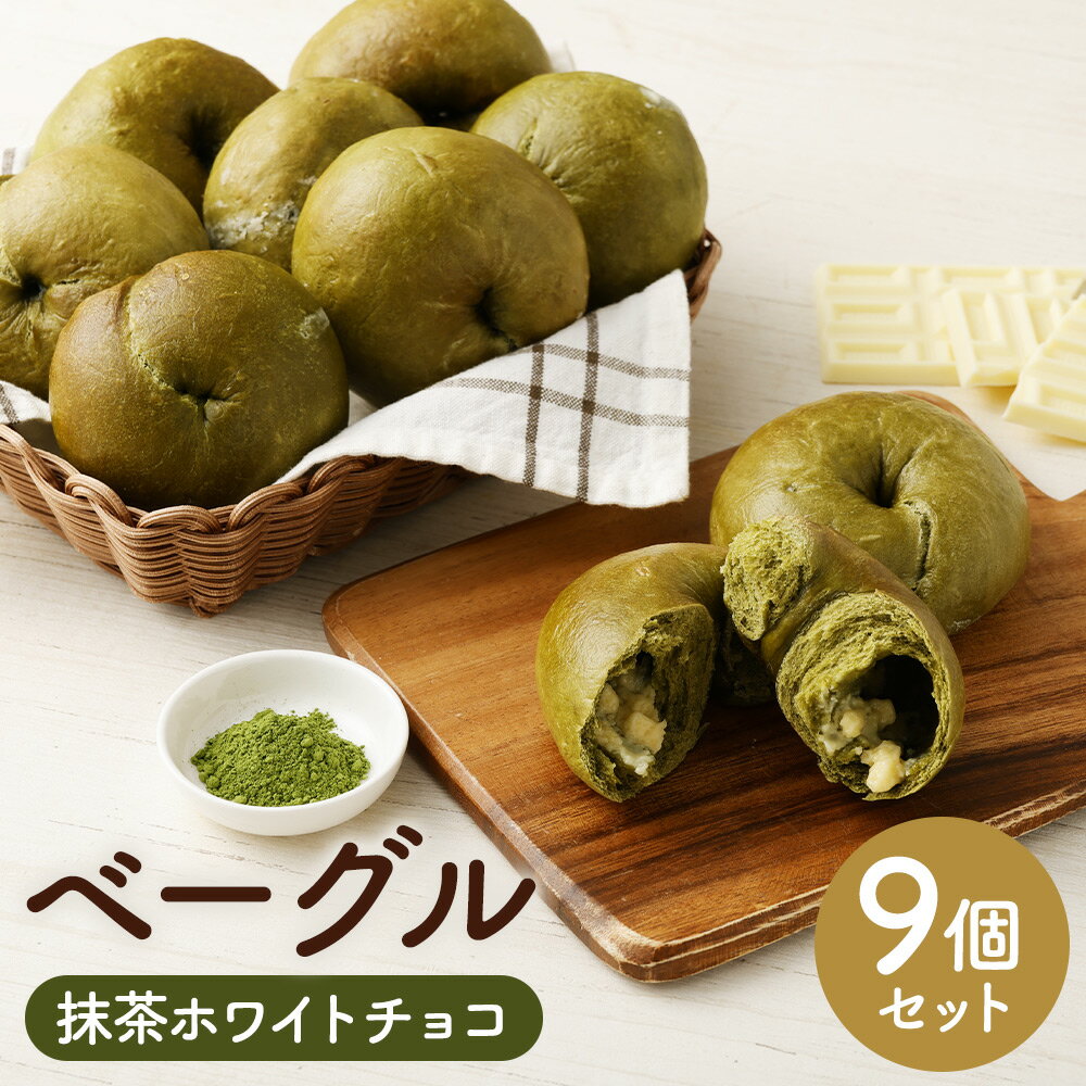 18位! 口コミ数「0件」評価「0」抹茶ホワイトチョコベーグル 100g×9個 合計900g ベーグル 抹茶 ホワイトチョコ パン おやつ 朝食 個包装 小分け 冷凍 送料無料