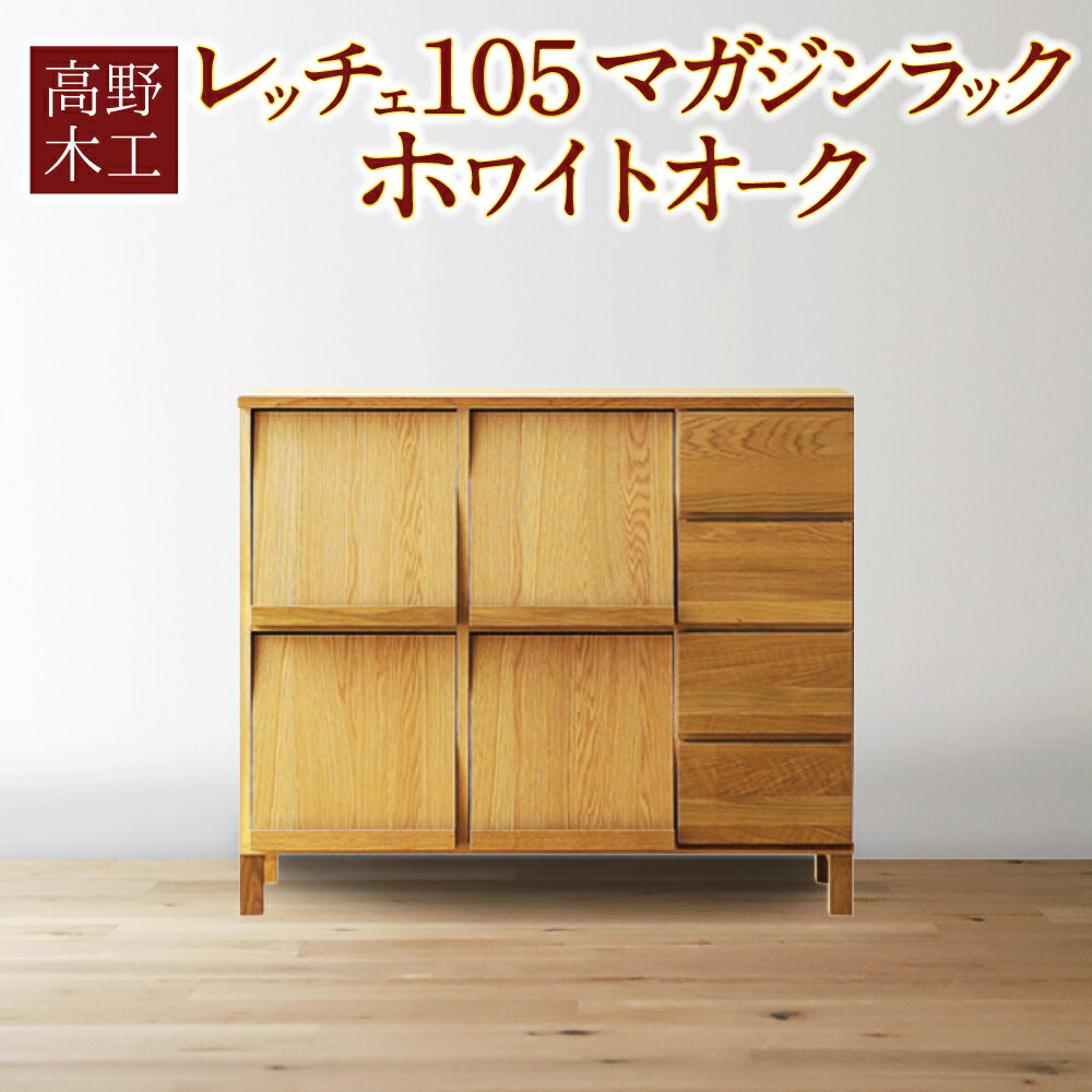 59位! 口コミ数「0件」評価「0」高野木工 レッチェ105 マガジンラック ホワイトオーク 幅105.5cm 奥行き37.5cm 高さ90.5cm シンプル ナチュラルモダン･･･ 