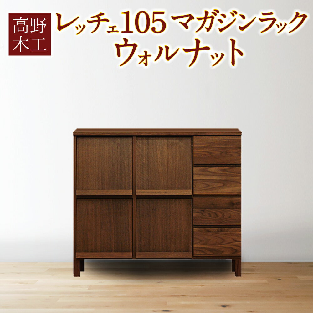 29位! 口コミ数「0件」評価「0」高野木工 レッチェ105 マガジンラック ウォルナット 幅105.5cm 奥行き37.5cm 高さ90.5cm シンプル インテリア オシャ･･･ 