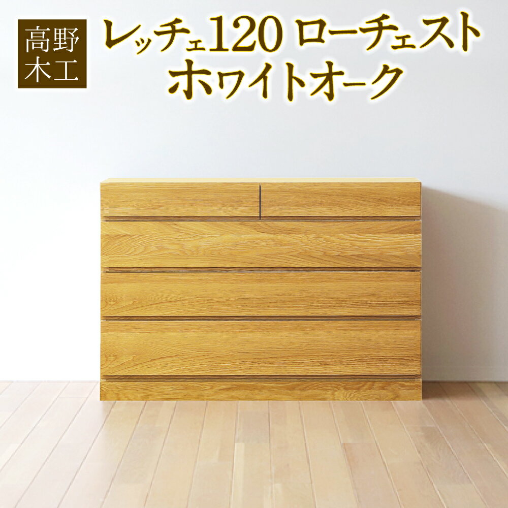 37位! 口コミ数「0件」評価「0」高野木工 レッチェ 120 ローチェスト ホワイトオーク 幅120cm 奥行き44.5cm 高さ81cm 4段 シンプル インテリア オシャ･･･ 