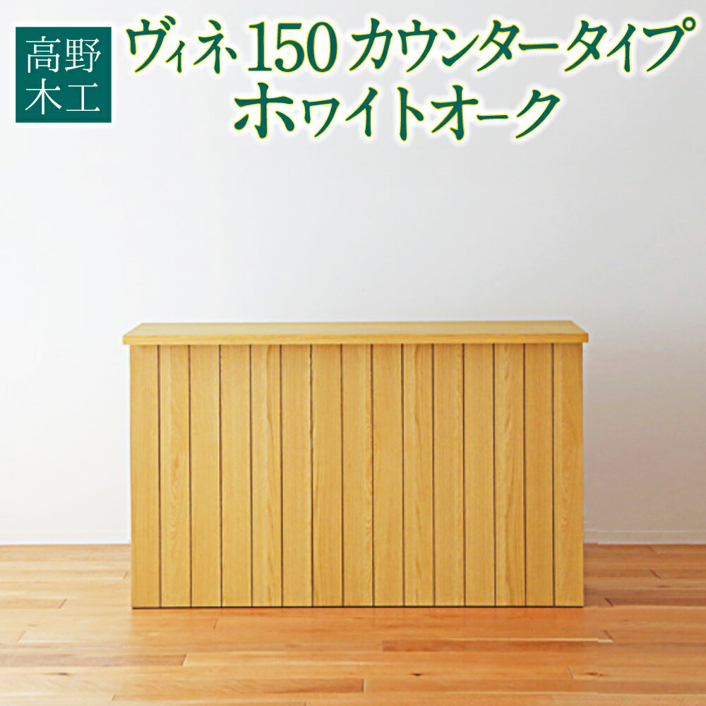 52位! 口コミ数「0件」評価「0」高野木工 ヴィネ 150 カウンタータイプ ホワイトオーク 幅150cm 奥行き52cm 高さ91cm シンプル インテリア オシャレ 収納･･･ 