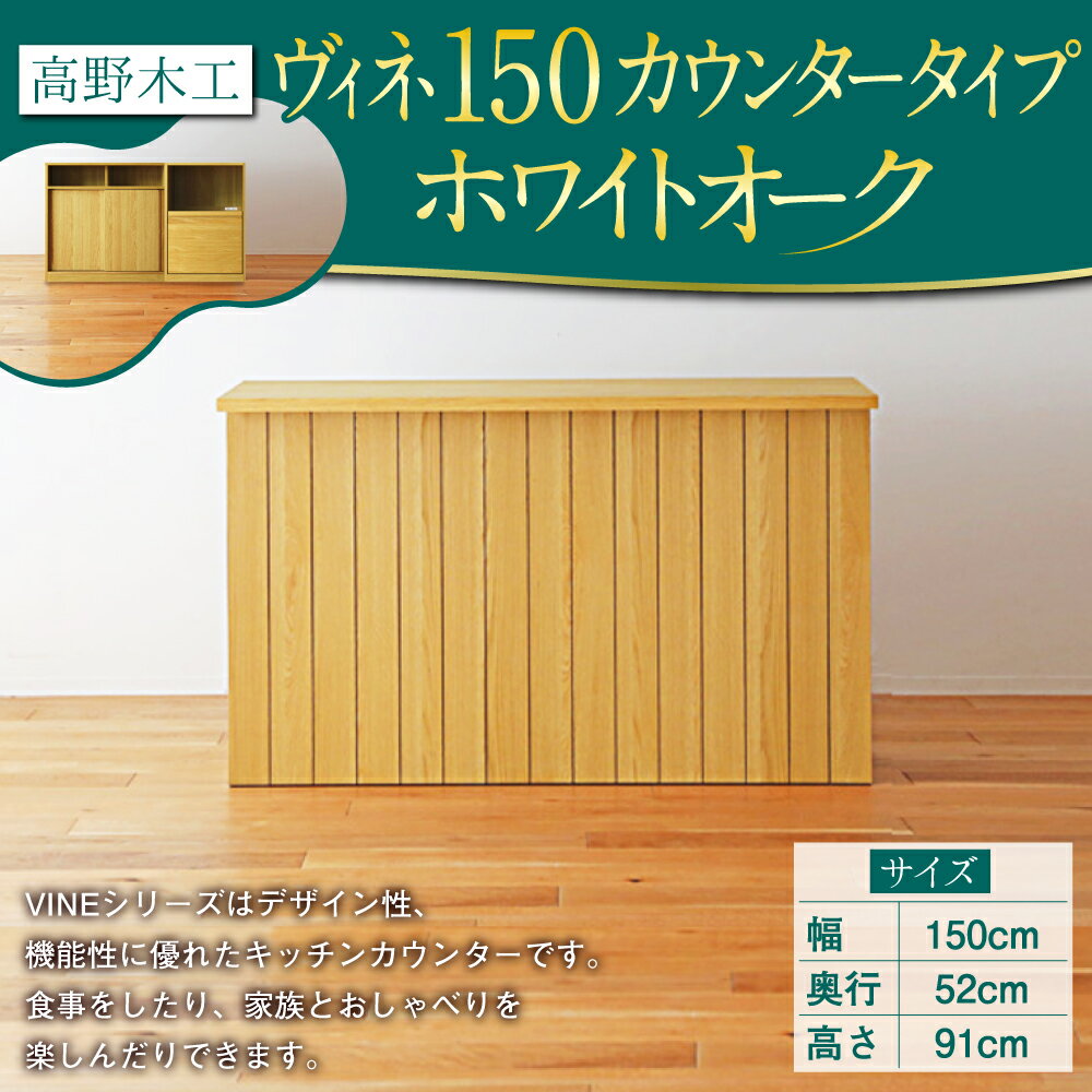 【ふるさと納税】高野木工 ヴィネ 150 カウンタータイプ ホワイトオーク 幅150cm 奥行き52cm 高さ91cm シンプル インテリア オシャレ 収納 大川家具 北欧家具 家具 福岡県 筑後市 送料無料