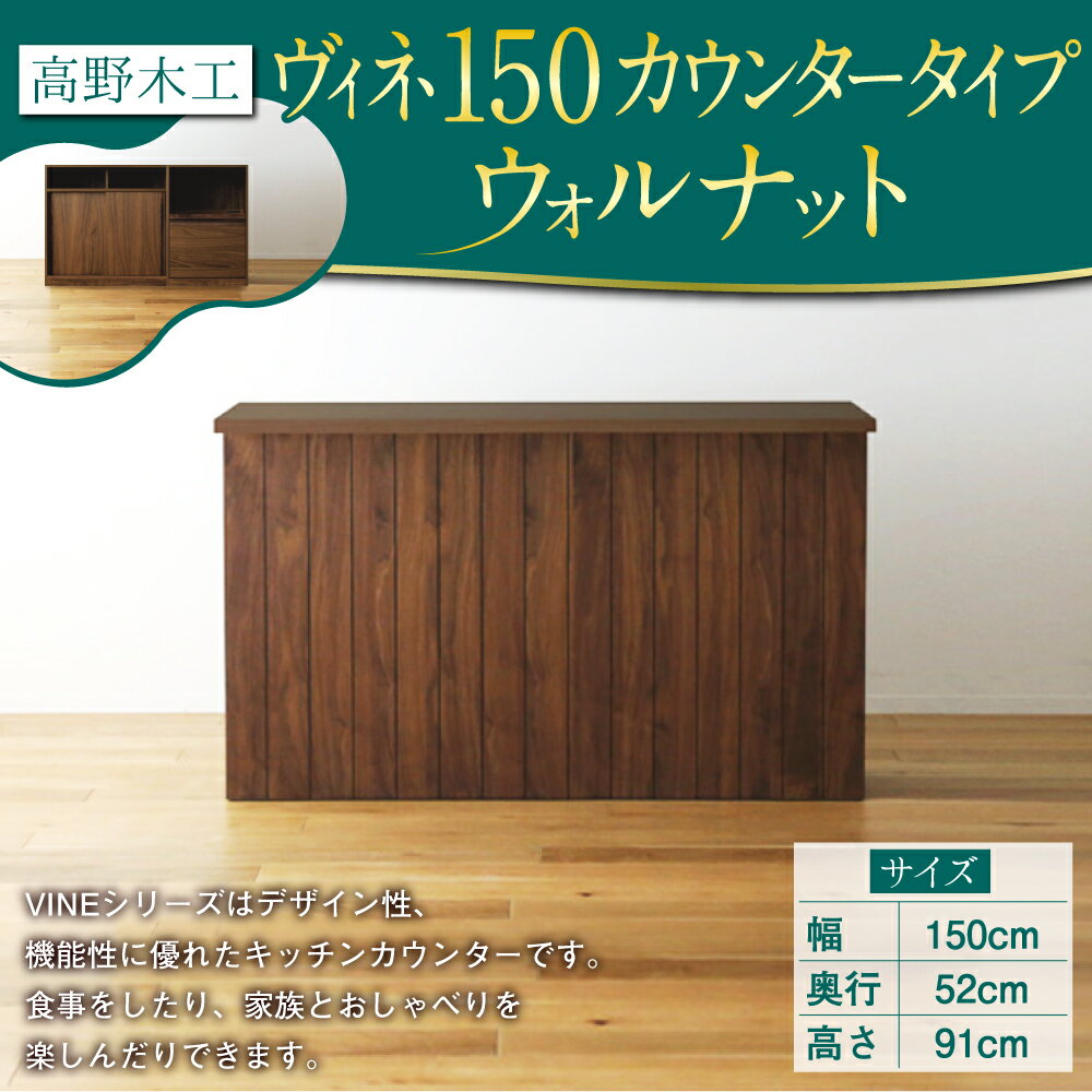 【ふるさと納税】高野木工 ヴィネ 150 カウンタータイプ ウォルナット 幅150cm 奥行き52cm 高さ91cm シンプル インテリア オシャレ 収納 大川家具 北欧家具 家具 福岡県 筑後市 送料無料