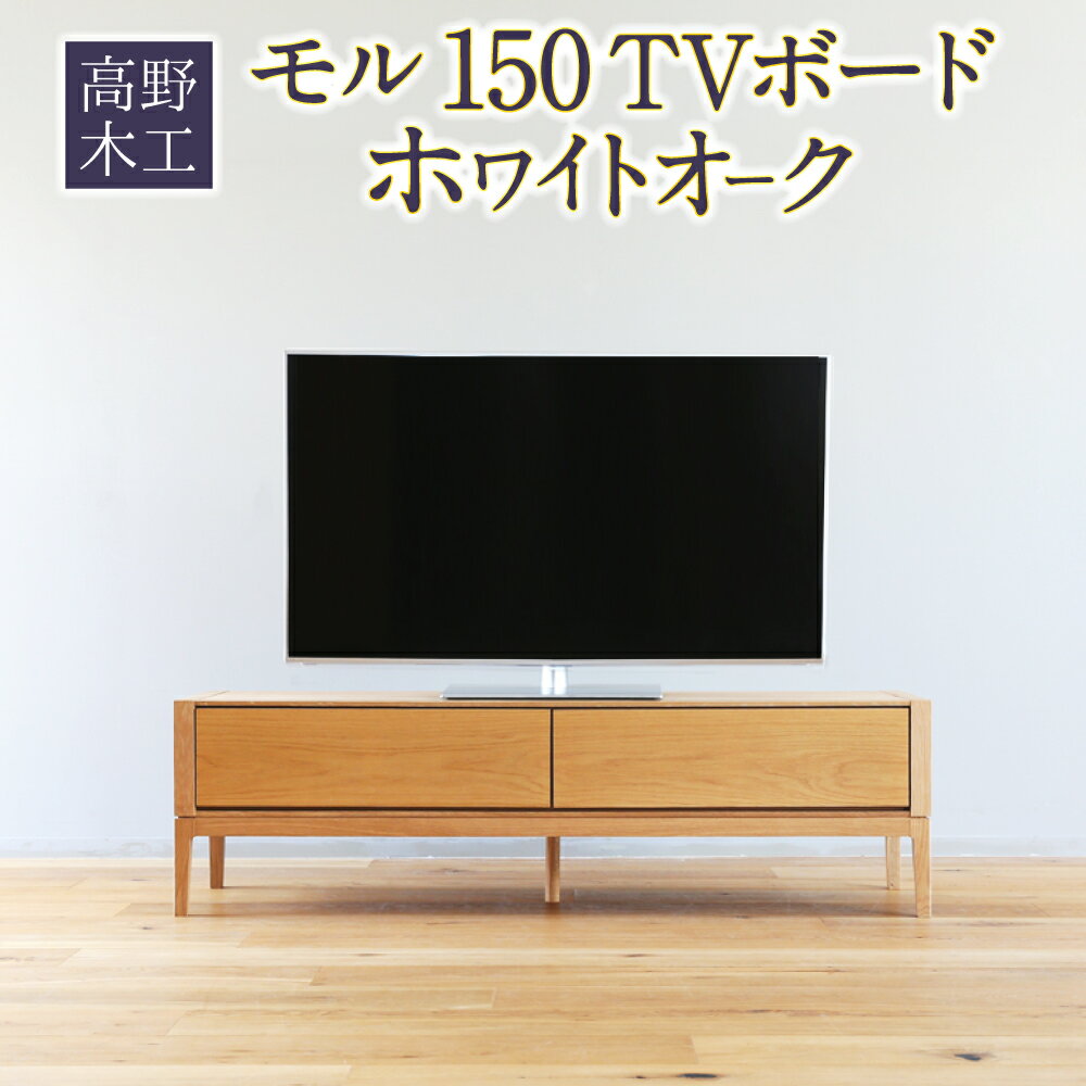 高野木工テレビボード(W142×D44×H35cm)