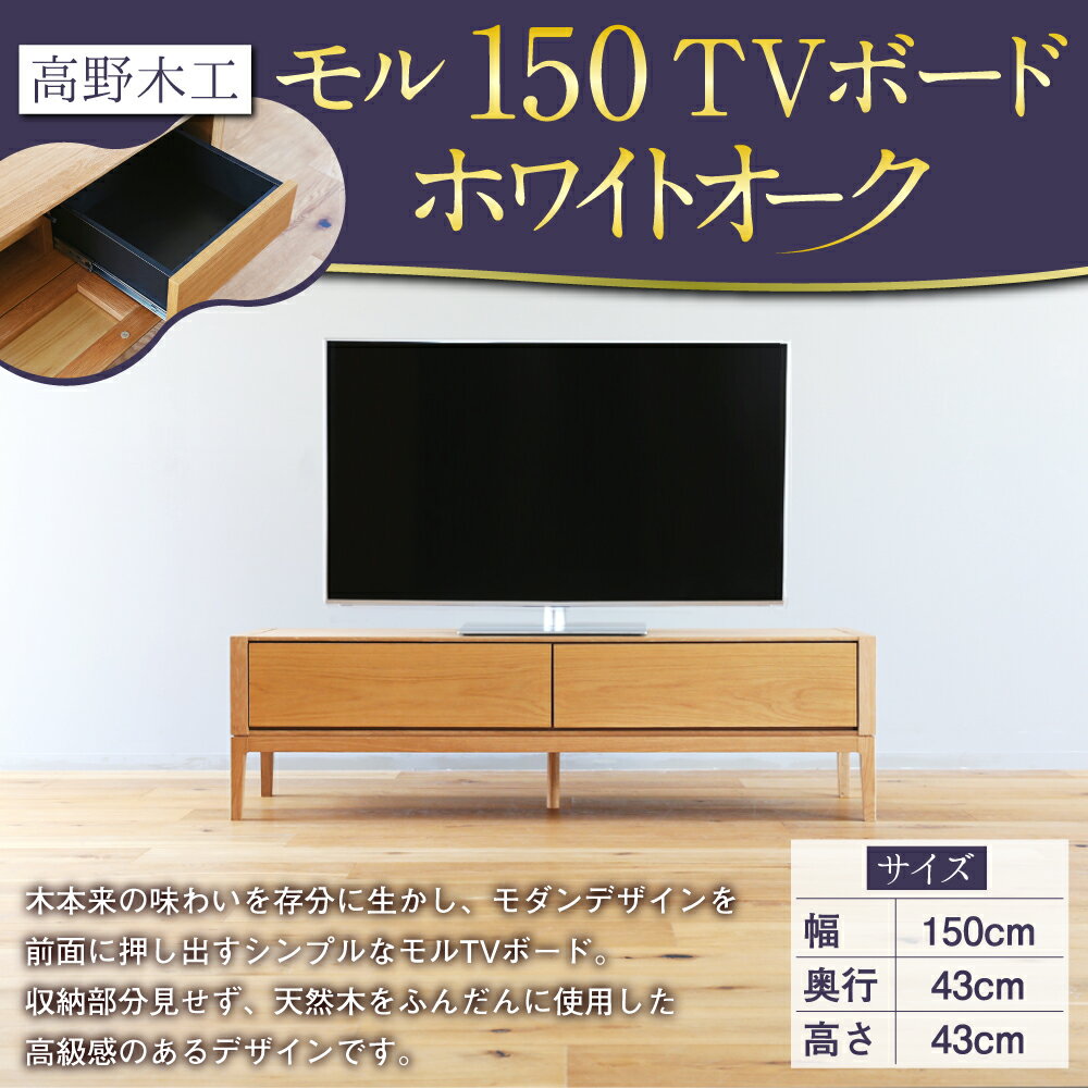 【ふるさと納税】高野木工 モル 150 TVボード ホワイトオーク 幅150cm 奥行き43cm 高さ43cm テレビボード シンプル インテリア オシャレ 収納 大川家具 北欧家具 家具 福岡県 筑後市 送料無料