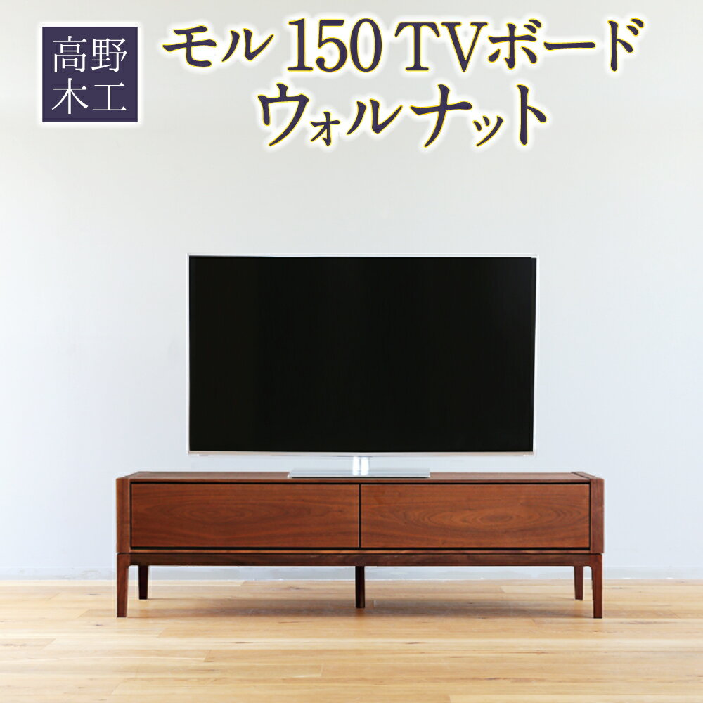 高野木工 モル 150 TVボード ウォルナット 幅150cm 奥行き43cm 高さ43cm テレビボード シンプル インテリア オシャレ 収納 大川家具 北欧家具 家具 福岡県 筑後市 送料無料