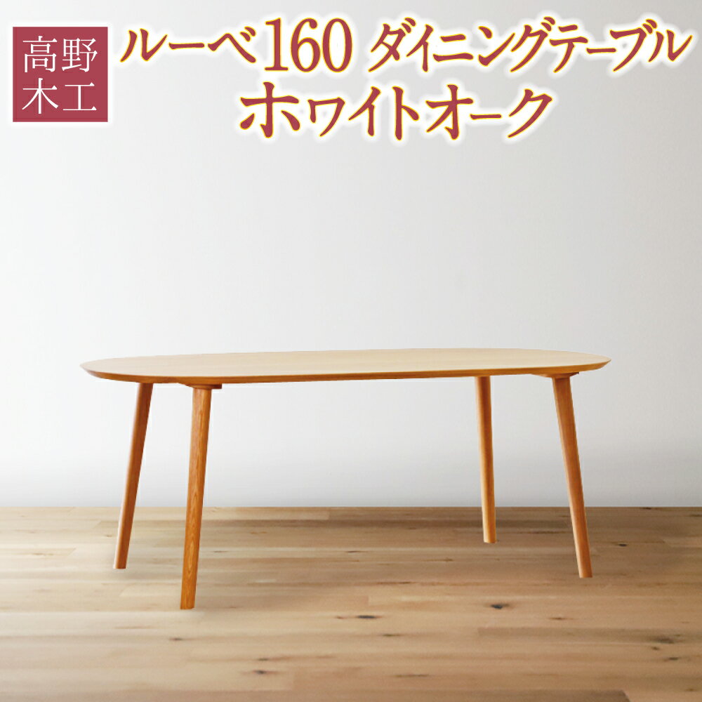 18位! 口コミ数「0件」評価「0」高野木工 ルーベ 160 ダイニングテーブル ホワイトオーク 幅160cm 奥行き80cm 高さ70cm シンプル インテリア オシャレ 収･･･ 