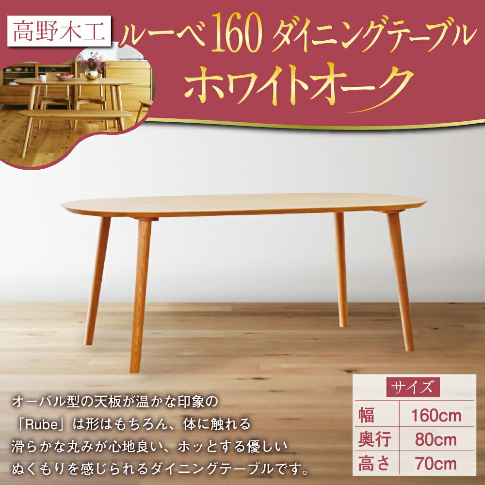 【ふるさと納税】高野木工 ルーベ 160 ダイニングテーブル ホワイトオーク 幅160cm 奥行き80cm 高さ70cm シンプル インテリア オシャレ 収納 大川家具 北欧家具 家具 福岡県 筑後市 送料無料