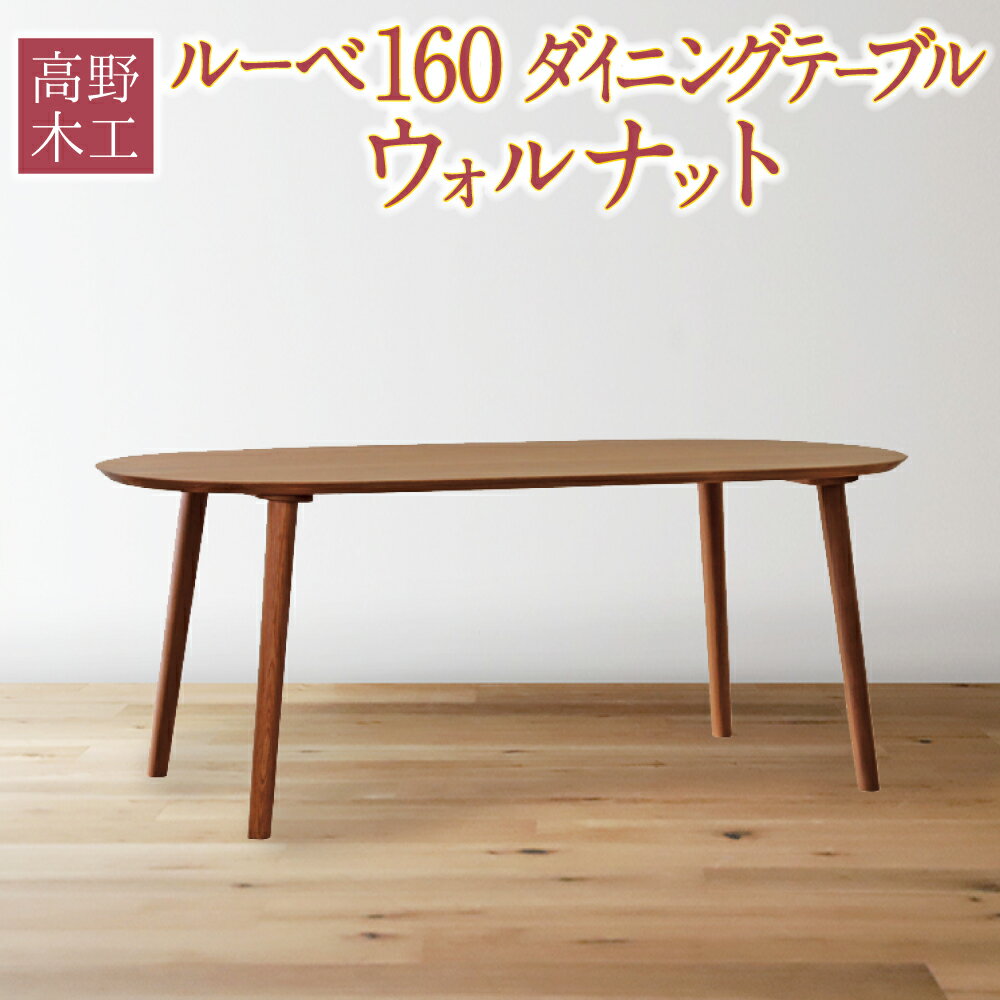 42位! 口コミ数「0件」評価「0」高野木工 ルーベ 160 ダイニングテーブル ウォルナット 幅160cm 奥行き80cm 高さ70cm シンプル インテリア オシャレ 収納･･･ 