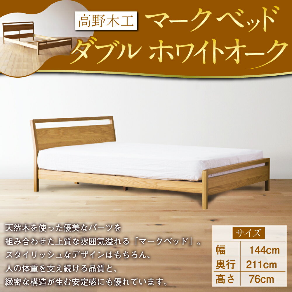 【ふるさと納税】高野木工 マーク ベッド ダブル ホワイトオーク 幅144cm 奥行き211cm 高さ76cm シンプル インテリア オシャレ 収納 大川家具 北欧家具 家具 福岡県 筑後市 送料無料