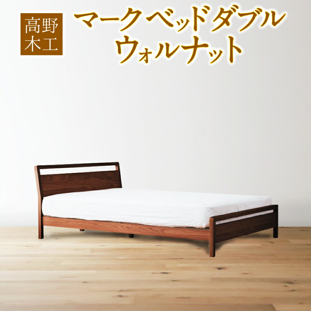 47位! 口コミ数「0件」評価「0」高野木工 マーク ベッド ダブル ウォルナット 幅144cm 奥行き211cm 高さ76cm シンプル インテリア オシャレ 収納 大川家具･･･ 