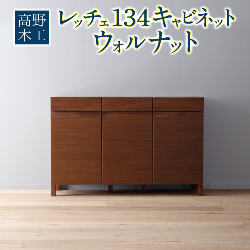 【ふるさと納税】高野木工 レッチェ134 キャビネット ウォルナット 幅134cm 高さ88cm 大川家具 ナチュラル 北欧家具 家具 収納 インテリア オシャレ シンプル 送料無料