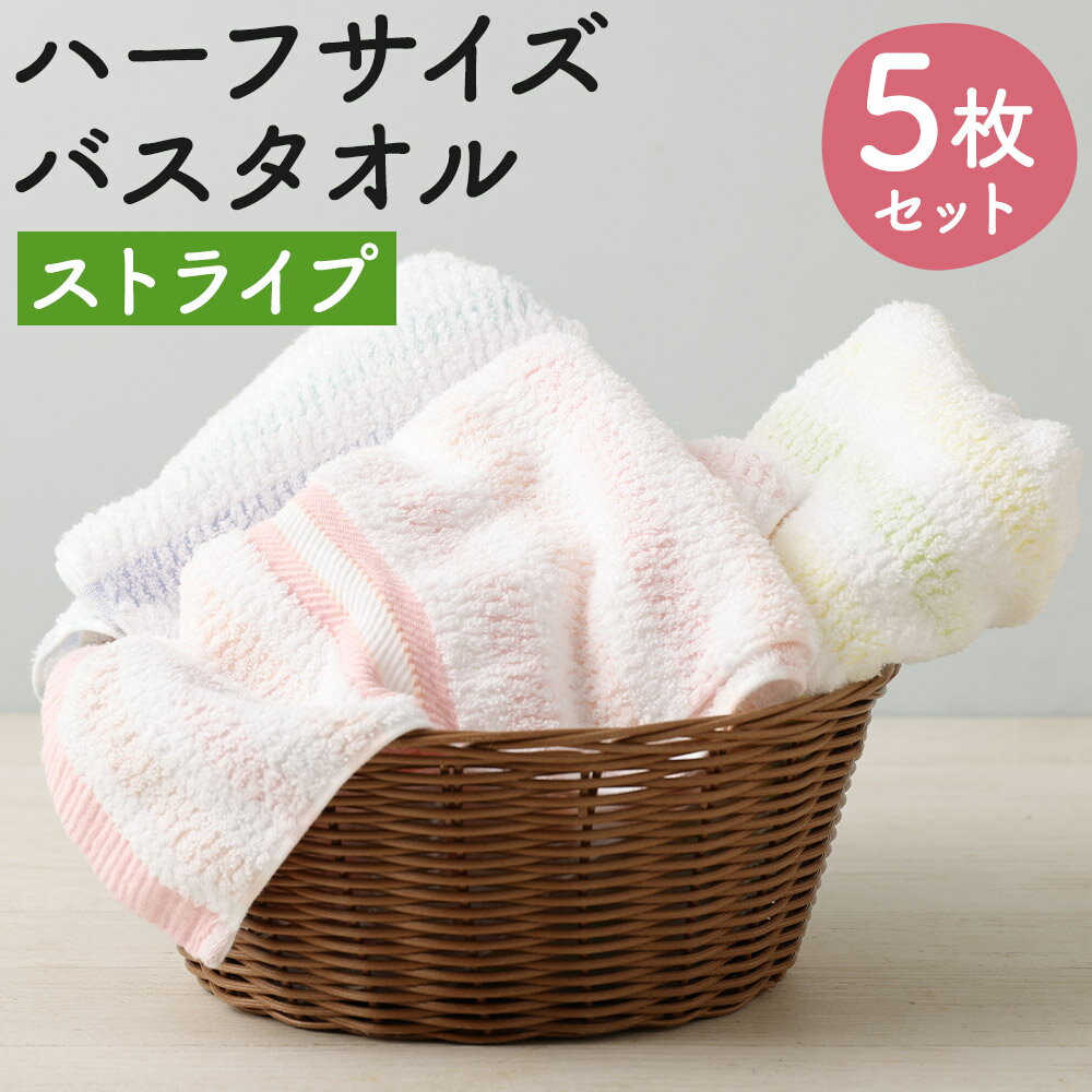 4位! 口コミ数「1件」評価「5」ハーフサイズバスタオル ストライプ 5枚セット 3種類 約33cm×120cm 3色 ブルー 青 ピンク イエロー 黄色 タオル バスタオル･･･ 