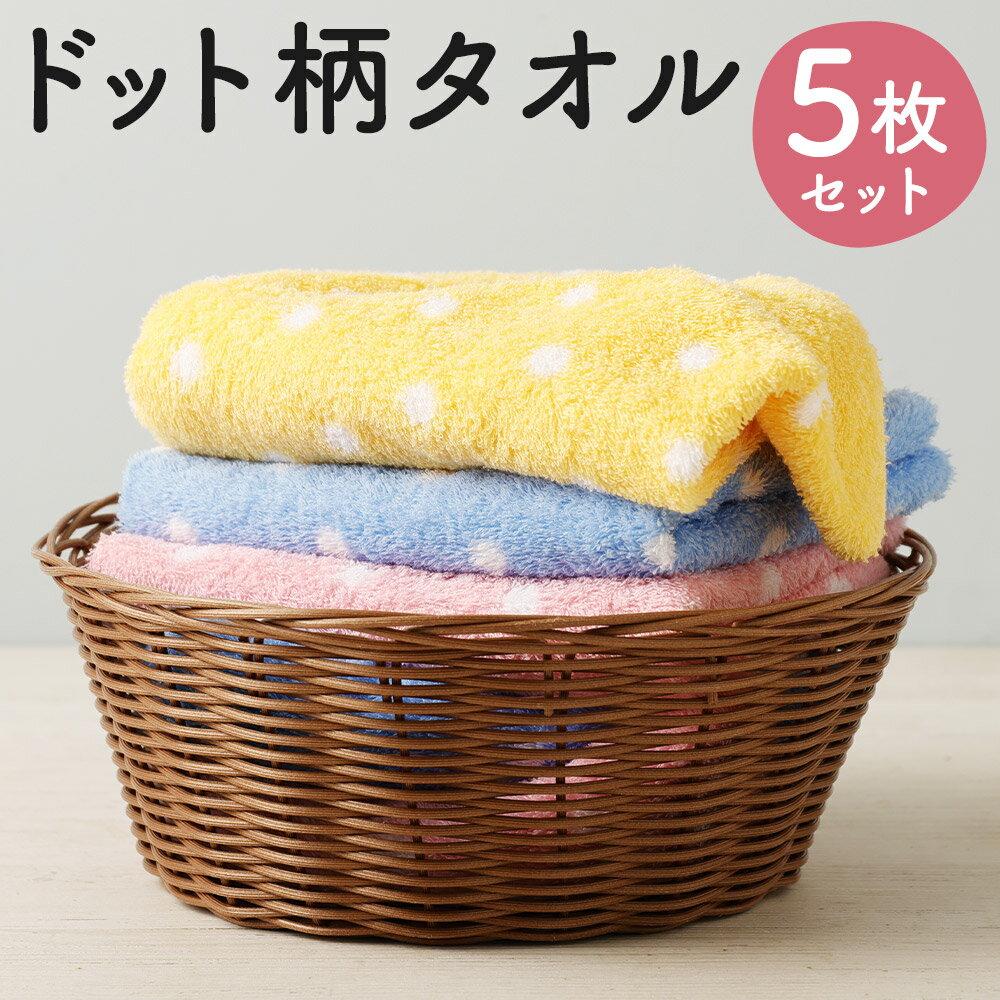 30位! 口コミ数「1件」評価「5」かわいいドット柄タオル 3色 5枚セット 3種類 約33cm×86cm 3色 ブルー 青 ピンク イエロー 黄色 水玉 手染め タオル ハン･･･ 