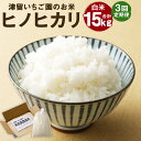 人気ランキング第19位「福岡県筑後市」口コミ数「0件」評価「0」【3回定期便】ひのひかり 白米 5kg×3回お届け 合計15kg 3ヶ月定期便 精米 お米 ヒノヒカリ 栽培期間中無農薬 九州産 福岡県産 送料無料