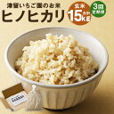 【ふるさと納税】【3回定期便】ひのひかり 玄米 5kg×3回お届け 合計15kg 3ヶ月定期便 お米 ヒノヒカリ 栽培期間中無農薬 九州産 福岡県産 送料無料