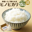 ひのひかり 7分づき米 5kg×3回お届け 合計15kg 3ヶ月定期便 白米 精米 お米 ヒノヒカリ 栽培期間中無農薬 九州産 福岡県産 送料無料