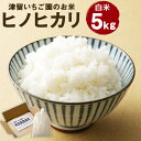 人気ランキング第3位「福岡県筑後市」口コミ数「1件」評価「5」ひのひかり 5kg 白米 精米 お米 ヒノヒカリ 栽培期間中無農薬 九州産 福岡県産 送料無料