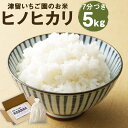 人気ランキング第5位「福岡県筑後市」口コミ数「1件」評価「5」ひのひかり 5kg 7分づき米 7分精米 白米 精米 お米 ヒノヒカリ 栽培期間中無農薬 九州産 福岡県産 送料無料