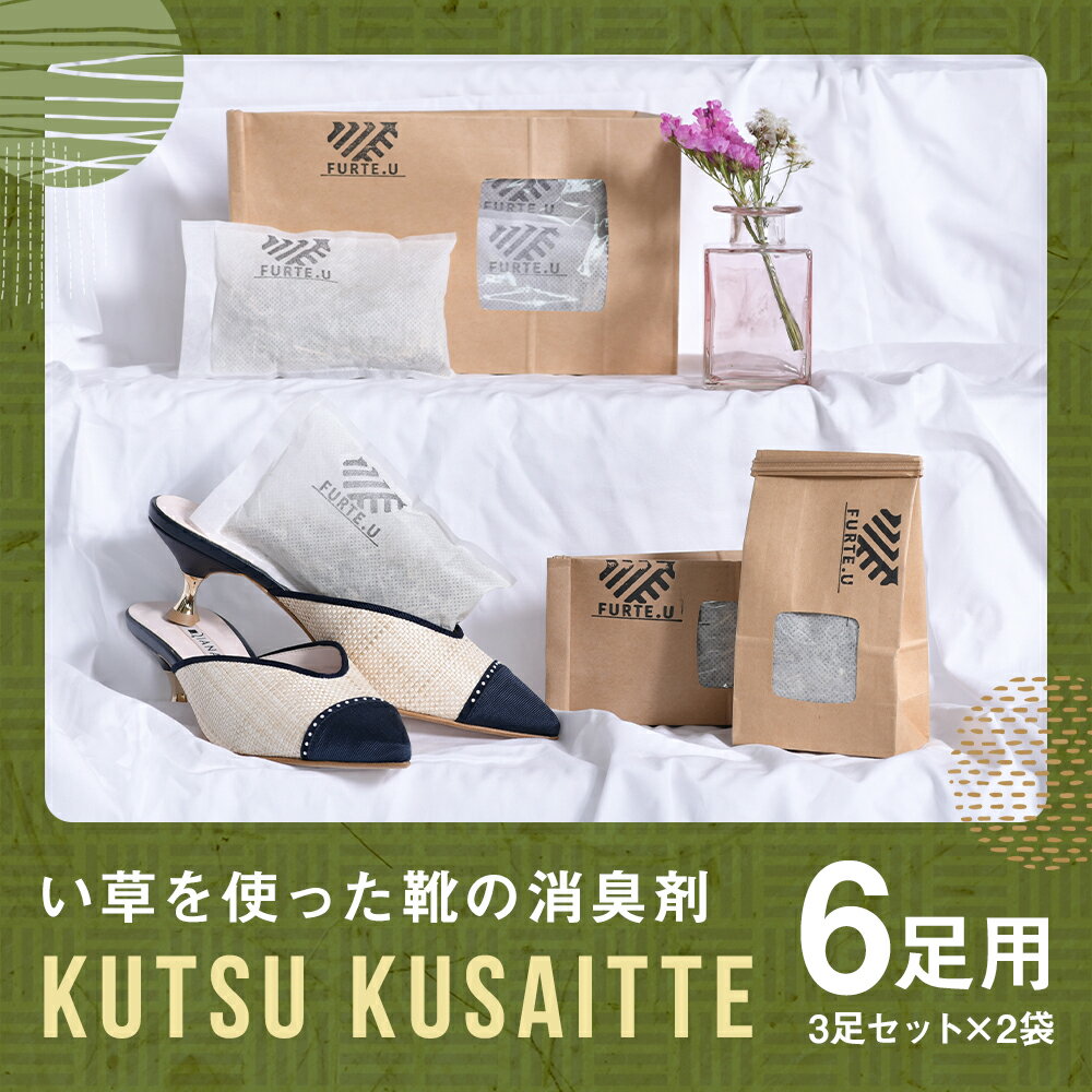 【ふるさと納税】KUTSU KUSAITTE 3足セット×2袋 6足分 消臭剤 い草 靴 靴箱 玄関 消臭 送料無料