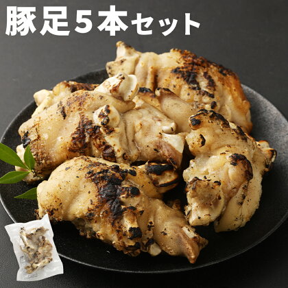 豚足 5本セット 酢ダレ付き 半割豚足 惣菜 おかず おつまみ お肉 豚足 冷凍 送料無料